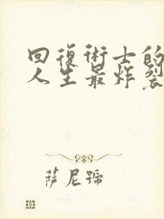 回复术士的重启人生最炸裂的是第几集几秒