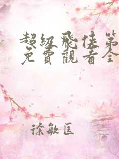 超级飞侠第9季免费观看全集