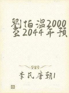 刘伯温2000至2044年预言
