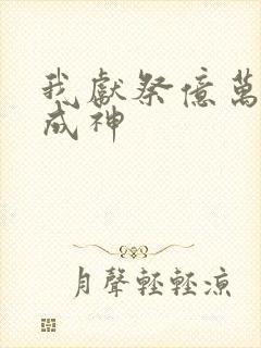 我献祭亿万生灵成神