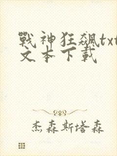 战神狂飙txt文本下载