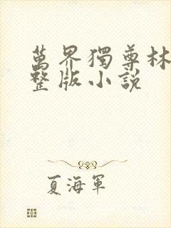 万界独尊林枫完整版小说