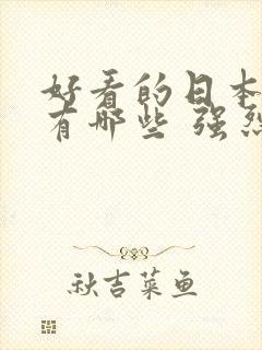 好看的日本动漫有哪些 强烈推荐