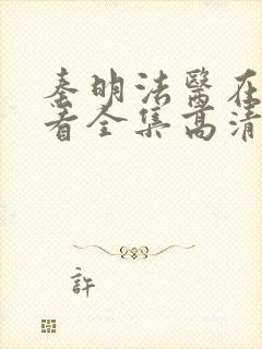 秦明法医在线观看全集高清