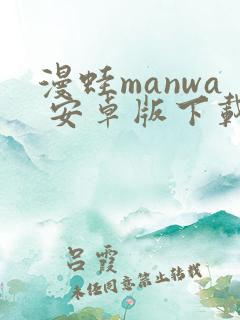漫蛙manwa 安卓版下载
