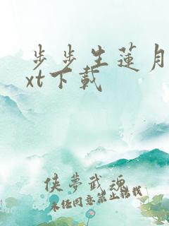 步步生莲月关txt下载