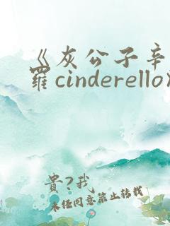 《灰公子辛德瑞罗cinderello》漫画免费