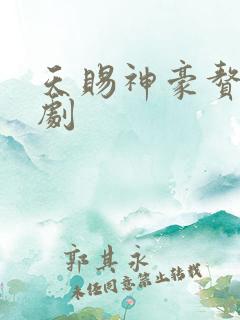 天赐神豪赘婿短剧