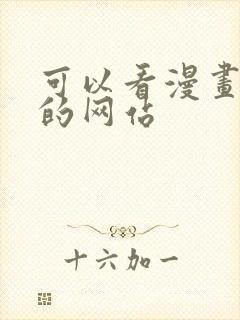 可以看漫画免费的网站