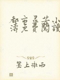 都市寻芳小说沈涛免费阅读