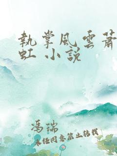 执掌风云萧峥陈虹 小说