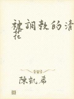 被调教的清纯校花