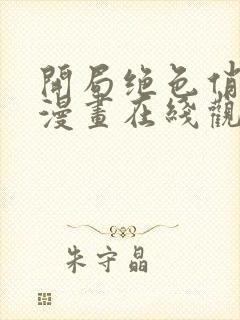 开局绝色俏师傅漫画在线观看免费网页