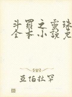 斗罗之灵珠神剑全本小说免费阅读