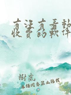 有没有看动漫不收费的软件