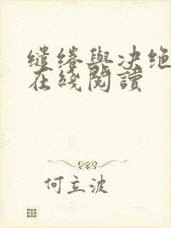 缱绻与决绝小说在线阅读