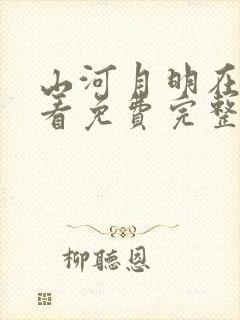 山河月明在线观看免费完整版