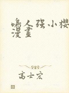 鸣人强小樱禁欲漫画