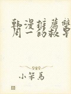 韩漫推荐双男主周一的救星