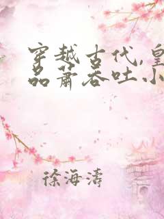 穿越古代,皇后品萧吞吐小说