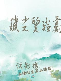 傅少的小青梅又飒又美短剧免费观看