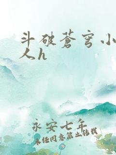 斗破苍穹小说同人h