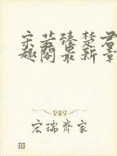 宋若臻楚君霆笔趣阁最新章节