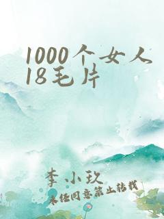 1000个女人18毛片
