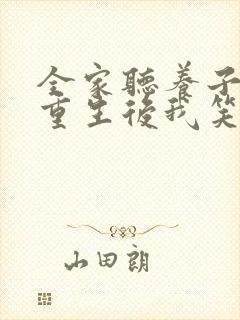 全家听养子心声重生后我笑了短剧