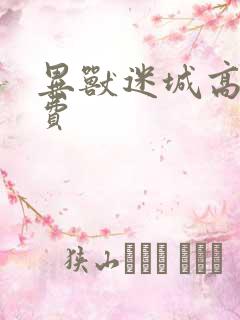 异兽迷城高阳免费