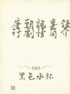 唐朝诡事录2西行剧情简介