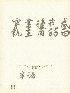 穿书后我成了偏执主角的白月光