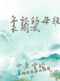 年轻的母亲4 未删减