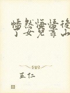 幡然悔悟后我成了女儿靠山短剧大结局