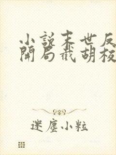 小说末世反派:开局截胡校花女主大结局