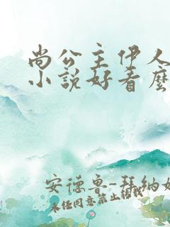 尚公主伊人睽睽小说好看么