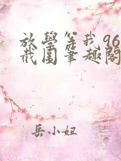 放学等我96章截图笔趣阁