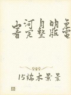 山河月明免费观看完整版电视剧全集