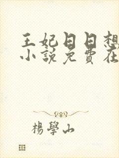 王妃日日想和离小说免费在线阅读