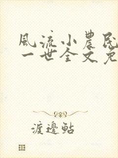 风流小农民凡凡一世全文免费阅读