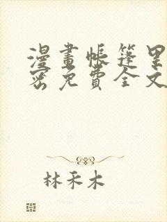 漫画帐篷里的秘密免费全文