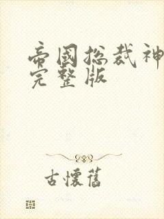 帝国总裁神秘妻完整版