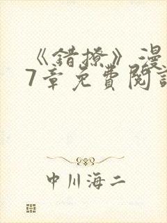 《错撩》漫画47章免费阅读