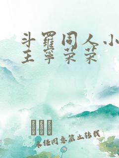 斗罗同人小说女主宁荣荣