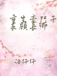 重生豪门千金归来顾长卿