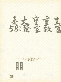 秦大宝重生1958:发家致富从南锣鼓巷开始