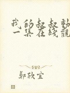 我的叔叔动漫第一集在线观看免费