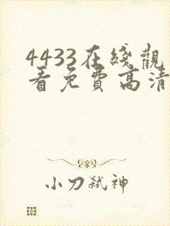 4433在线观看免费高清电视剧