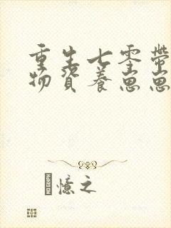 重生七零带亿兆物资养崽崽