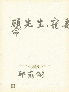 顾先生,宠妻如命